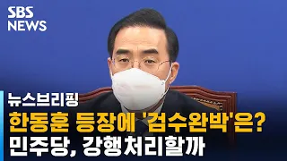 '검수완박' 대치 속 한동훈 발탁…민주당, 강행처리할까 / SBS / 주영진의 뉴스브리핑