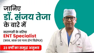 Dr. Sanjay Teza - ENT Specialist Doctor in Varanasi | MBBS, M.S. (ENT) from IMS BHU | 23 Years