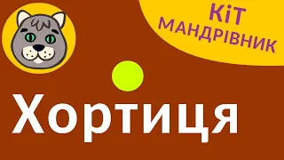 Кіт-мандрівник - Хортиця