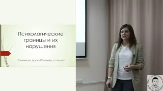 Семенова Д.Ю. Отрывок лекции "Психологические границы и их нарушения"