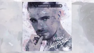 KARTASHOW - "Депресняк" (OFFICIAL AUDIO 2019)