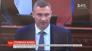 Розпуску Київради просить у парламенту Віталій Кличко