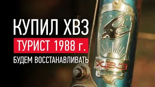 КУПИЛ ХВЗ ТУРИСТ 1988 ГОДА / ПЕРВЫЙ ОСМОТР ВЕЛОСИПЕДА