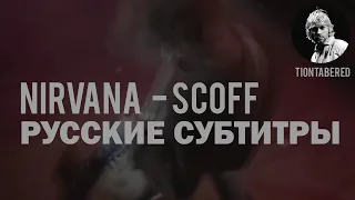 NIRVANA - SCOFF ПЕРЕВОД (Русские субтитры)