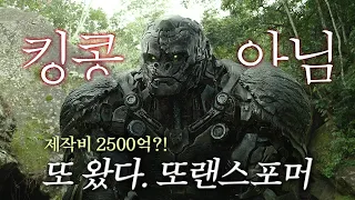 동물 로봇까지 등장?ㄷㄷ 죽지도 않고 돌아온 [트랜스포머 : 비스트의 서막] 솔직 리뷰 (+ 쿠키영상 포함) | 오영이무비 개봉작리뷰