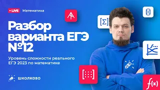 Вариант №12 - уровень реального ЕГЭ 2023 Математика профиль