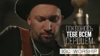 Поклонюсь Тебе Всем Сердцем | В. Ефремочкин | IGCworship | OFFICIAL VIDEO