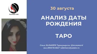 30 августа АНАЛИЗ ДАТЫ РОЖДЕНИЯ ТАРО НУМЕРОЛОГИЯ АРКАН ЭЗОТЕРИКА