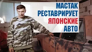 Мастаки России #6: Мастак реставрирует японские авто