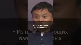 Каждый отказ делает тебя сильнее! Джек Ма.