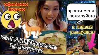 Корейцы пробуют Бешбармак, Наурыз коже в ресторане САНДЫК - 말고기를 처음먹어본 한국인의 반응КОРЕЯНКА Кенха