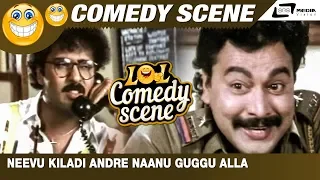 Neevu Kiladi Andre Naanu Guggu Alla| Guru Brahma| Ravichandran | Ramakrishna| Comedy Scene-1