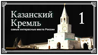 Казанский Кремль - часть 1 The Kazan Kremlin - 1part