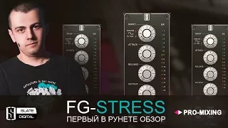 Slate Digital FG Stress [Арам Киракосян]