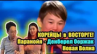 КОРЕЙЦЫ в ВОСТОРГЕ! Паранойя - Денберел Ооржак (Новая Волна)