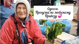 Любимая Одесса. Прогулка по родному Привозу.