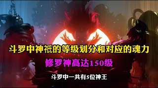 斗罗大陆：斗罗中神祇的等级划分和对应的魂力,修罗神高达150级