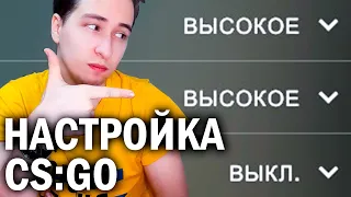 НАСТРОЙКА CS:GO - Как повысить фпс в кс го ?