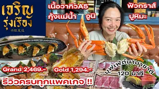 ร้านเจริญรุ่งเรืองบุฟเฟ่ต์นานาชาติ วัตถุดิบพรีเมี่ยม ปูหิมะ เนื้อวากิว กุ้งแม่น้ำ ไม่อั้น!!