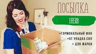 IHERB ПОСЫЛКА 📦 ОТ УПАДКА СИЛ •‎ женский ГОРМОНАЛЬНЫЙ ФОН •‎ ДЛЯ ЖАРКИ