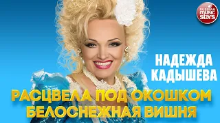 РАСЦВЕЛА ПОД ОКОШКОМ БЕЛОСНЕЖНАЯ ВИШНЯ ❂ НАДЕЖДА КАДЫШЕВА ❂ NADEZHDA KADYSHEVA