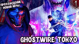 ЯПОНСКИЙ ГАРРИ ПОТТЕР | Ghostwire Tokyo ПРОХОЖДЕНИЕ | [1440p2K] | №1