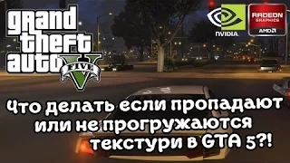 Пропадают текстуры в GTA V (ONLINE) WINDOWS 10? РЕШЕНО.