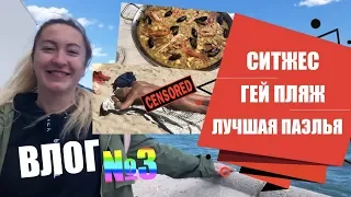 ВЛОГ 3: ГЕЙ ГОРОД СИТЖЕС/ПЛЯЖ  НЕОЖИДАННОСТЕЙ/ГДЕ ДОСТАТЬ САМУЮ ВКУСНУЮ ПАЭЛЬЮ