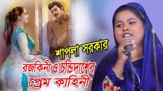 চন্ডীদাস রজকীনির প্রেম কাহিনী নিয়ে শাপলা সরকারে হিট গান।CHANDI DAS ROJOKINI  Prem Kahiniমিডিয়া বাউল