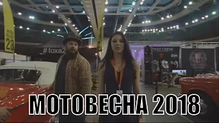 Прогулка по выставке МОТОВЕСНА 2018 в Олимпийском