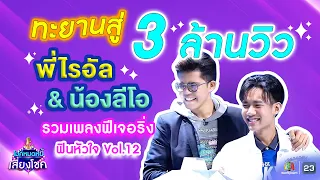 ฟินหัวใจ! ไรอัล & ลีโอ...รวมเพลงฟีเจอริ่งไพเราะคูณสอง | ไมค์หมดหนี้ | คมชัดไร้เสียงรบกวน | VOL.12