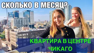 США: 1-комнатная квартира в ЦЕНТРЕ ЧИКАГО за 2,300$? Жизнь в Америке, Chicago