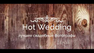 Лучшие свадебные фотографы Украины на Hot Wedding