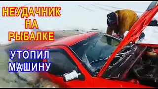 Я БЫЛ В ШОКЕ! Идиоты на зимней рыбалки! Утопил машину на зимней рыбалке! Приколы на рыбалке!