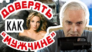 Как научиться доверять мужчине? Александр Ковальчук