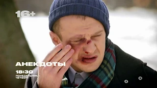 Животики надорвем | Анекдоты | Будни, 18:30 на ЧЕ!