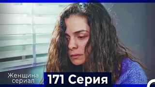 Женщина сериал 171 Серия (Русский Дубляж)