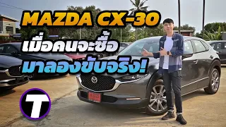 รีวิว Mazda CX-30 : เมื่อคนจะซื้อมาลองขับจริง รถดีนะแต่...