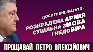 Остаточне прощавай, Петро Порошенко