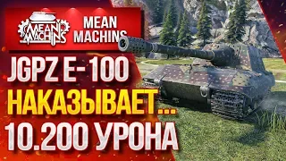 "Jg.Pz. E100(БОСС) НАКАЗЫВАЕТ...10200 УРОНА" / ЯГА ДЕЛАЕТ БОЛЬНО #ЛучшееДляВас