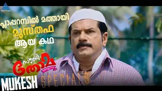 പ്ലാപ്പറമ്പിൽ മത്തായി മുസ്തഫ ആയ കഥ ..സൗണ്ട് തോമയിലെ മുകേഷ് രംഗങ്ങൾ #MovieSpecials