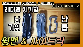 난 가위 난 톱 레더맨 윙맨&사이드킥 leatherman wingman & sidekick