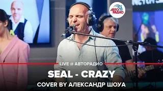Seal - Crazy (cover by Александр Шоуа) LIVE @ Авторадио
