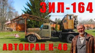 ПОСЛЕДНИЙ ЖИВОЙ/ АВТОКРАН К-46/Иван Зенкевич