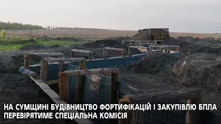 «Нове будівництво фортифікаційних споруд на Сумщині» - майже 3 млрд. грн., дані не розголошуються