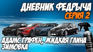 ДНЕВНИК ФЕДРЫЧА 2. ADAMS POLISHES с графеном, жидкая глина, подготовка авто к зиме