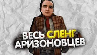 ВЕСЬ СЛЕНГ АРИЗОНОВЦЕВ ЗА 1 МИНУТУ (АРИЗОНА РП)