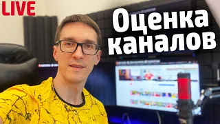 СТРИМ оценка каналов. Раскрутка на YouTube 2022 / Стас Быков