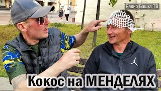 РадиоБашка Кокос на Менделях / Белый и Банда / Всё в кучу