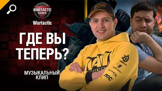 Где вы теперь? Amway, LeBwa и 40 Тонн Музыкальный клип от Студии ГРЕК и @WartacticGames